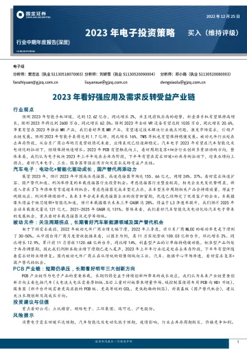 2023年电子行业投资策略:2023年看好强应用及需求反转受益产业链-20221225-国金证券-46页