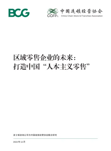 BCG-区域零售企业的未来:打造中国“人本主义零售”-2022.12-50页