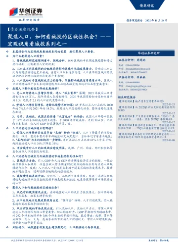 【债券深度报告】宏观视角看城投系列之一:聚焦人口,如何看城投的区域性机会?-20221124-华创证券-26页