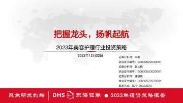 2023年美容护理行业投资策略:把握龙头,扬帆起航-20221222-东海证券-42页