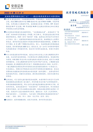 兼谈本轮高温限电对A股的影响:流动性逻辑的转折点到了么?-20220821-安信证券-33页