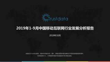 2019年1-9月中国移动互联网行业分析报告