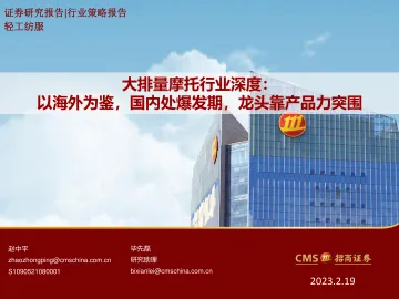招商证券-大排量摩托行业深度:以海外为鉴,国内处爆发期,龙头靠产品力突围-230219