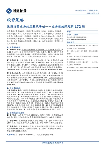 交易情绪跟踪第172期:医药消费交易热度触及峰值-20221221-国盛证券-16页