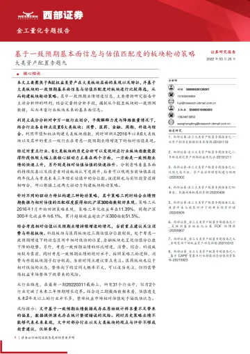 大类资产配置专题九:基于一致预期基本面信息与估值匹配度的板块轮动策略-20220320-西部证券-21页