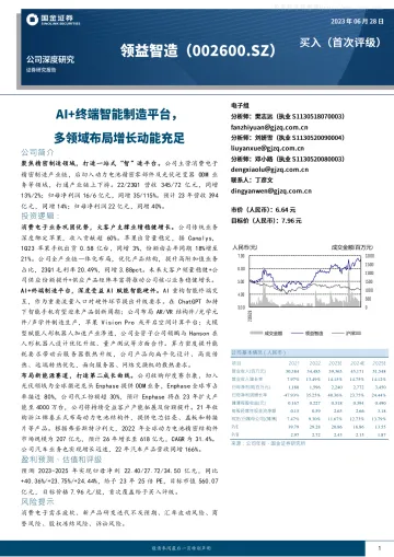 国金证券-领益智造(002600)公司深度研究:AI+终端智能制造平台,多领域布局增长动能充足-230628