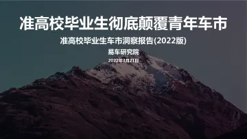 准高校毕业生车市洞察报告(2022版)-24页