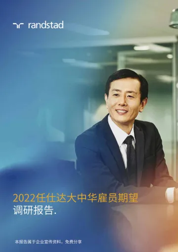 任仕达-2022任仕达大中华雇员期望调研报告-26页