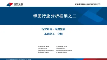 化工行业钾肥行业分析框架之二-20230827-国信证券-22页
