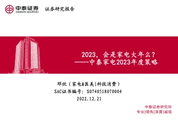 家电行业2023年度策略：2023，会是家电大年么？-20221221-中泰证券-37页