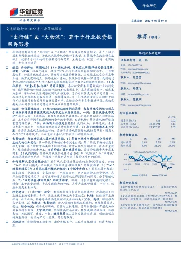 交通运输行业2022年中期策略报告：“出行链”&“大物流”，若干子行业投资框架再思考-20220607-华创证券-35页