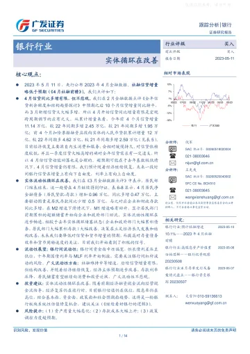 广发证券-银行行业:实体循环在改善-230511