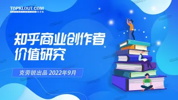2022知乎商业创作者价值研究-克劳锐-57页-WN9