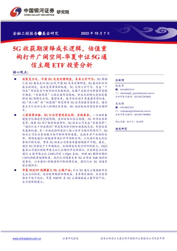华夏中证5G通信主题ETF投资分析:5G收获期演绎成长逻辑,估值重构打开广阔空间-20221007-银河证券-24页
