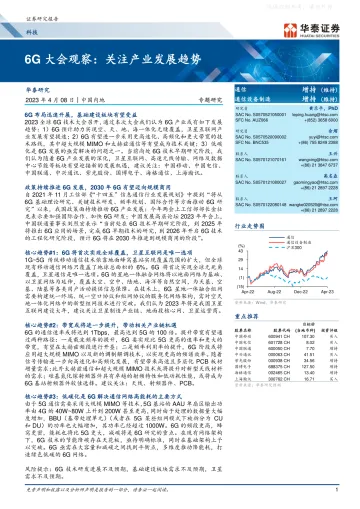 华泰证券-通信行业:6G大会观察,关注产业发展趋势-230408