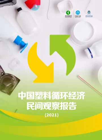 中国塑料循环经济民间观察报告(2021)-深圳零废弃丨无毒先锋&摆脱塑缚-40页