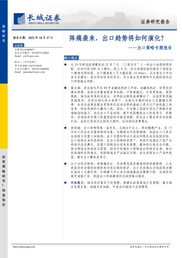 出口策略专题报告：阵痛袭来，出口趋势将如何演化？-20221017-长城证券-24页