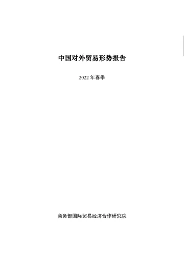 2022年春季中国对外贸易形势报告-商务部-2022-62页