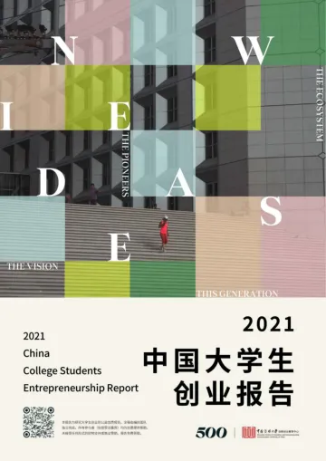 2021中国大学生创业报告-中国传媒大学-202203