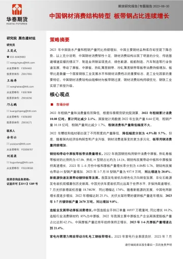 专题报告:中国钢材消费结构转型,板带钢占比连续增长-20230830-华泰期货-17页