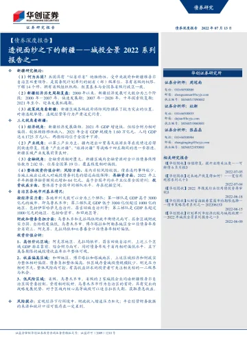 【债券深度报告】城投全景2022系列报告之一:透视面纱之下的新疆-20220713-华创证券-42页