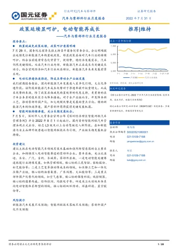 汽车与零部件行业月度报告:政策延续显呵护,电动智能再成长-20220731-国元证券-20页