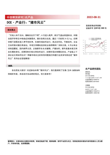 DCE·产业行:“猪市风云”-20220831-中信期货-20