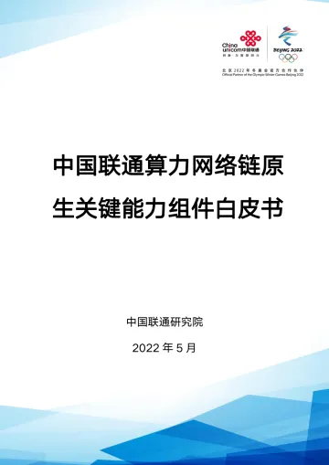 中国联通算力网络链原生关键能力组件白皮书-25页
