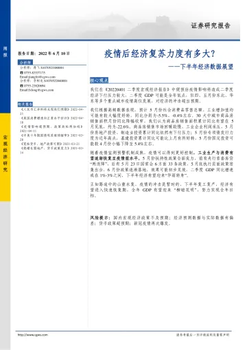 下半年经济数据展望：疫情后经济复苏力度有多大？-20220610-长城证券-17页