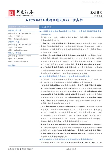 华安证券-策略专题:A股市场对业绩超预期反应的一些真相-230425
