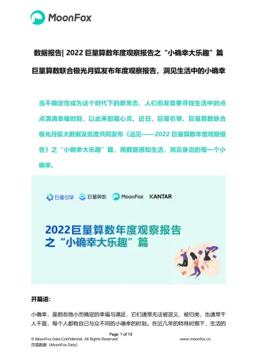 【巨量x月狐x凯度】2022巨量算数年度观察报告之小确幸大乐趣篇-15页