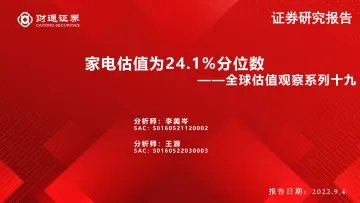 全球估值观察系列十九:家电估值为24.1%分位数-20220904-财通证券-29页