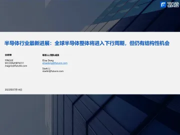 半导体行业最新进展:全球半导体整体将进入下行周期,但仍有结构性机会-20220714-富途证券-20页