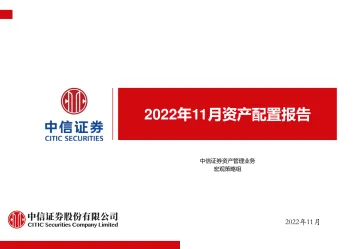 2022年11月资产配置报告-20221113-中信证券-58页