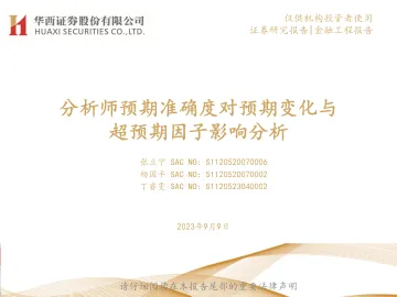 分析师预期准确度对预期变化与超预期因子影响分析-20230909-华西证券-36页