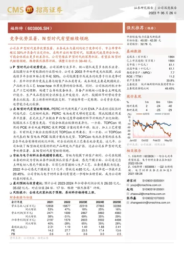 招商证券-福斯特(603806)竞争优势显著,N型时代有望继续领跑-230626