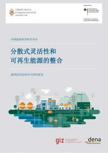 分散式灵活性和可再生能源的整合—德国的经验和对中国的展望-34页