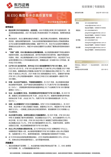 央企投资系列专题之二:从ESG角度看央企高质量发展-20221010-东方证券-19页