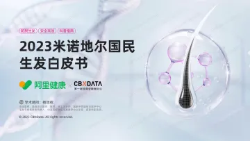CBNData-2023米诺地尔国民生发白皮书-31页-WN10