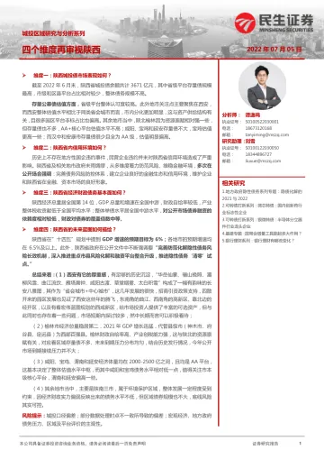 城投区域研究与分析:四个维度再审视陕西-20220705-民生证券-28页