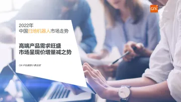 Gfk+2022年中国扫地机器人市场走势-16页