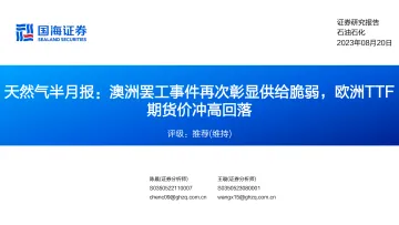 石油石化行业天然气半月报：澳洲罢工事件再次彰显供给脆弱，欧洲TTF期货价冲高回落-20230820-国海证券-29页