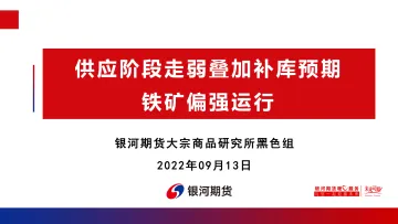 供应阶段走弱叠加补库预期,铁矿偏强运行-20220913-银河期货-44页