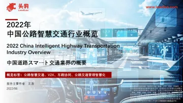 2022年中国公路智慧交通行业概览-2022.08-39页-WN8