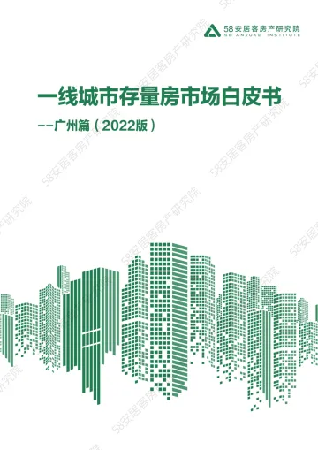 58安居客房产研究院-一线城市存量房市场白皮书-广州篇-14页-WN9