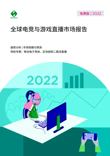 2022年全球电竞与游戏直播市场报告(英)-51页