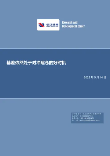 基差依然处于对冲建仓的好时机-20220514-信达证券-19页