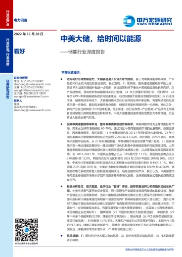 储能行业深度报告:中美大储,给时间以能源-20221228-申万宏源-44页