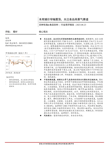 农林牧渔&食品饮料行业简评报告:本周猪价窄幅震荡,关注食品高景气赛道-20230823-首创证券-17页
