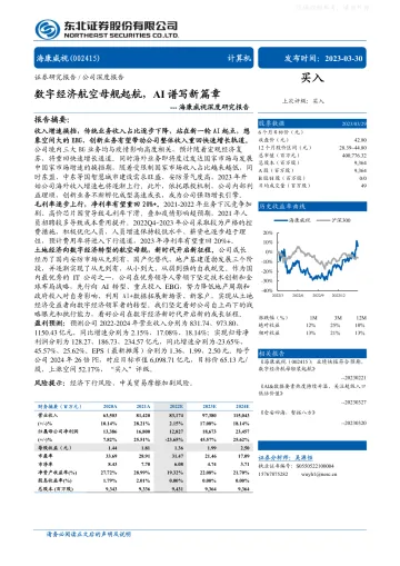 东北证券-海康威视(002415)深度研究报告:数字经济航空母舰起航,AI谱写新篇章-230330